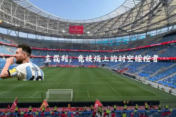 主裁判：竞技场上的时空操控者