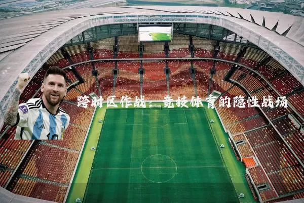 跨时区作战：竞技体育的隐性战场