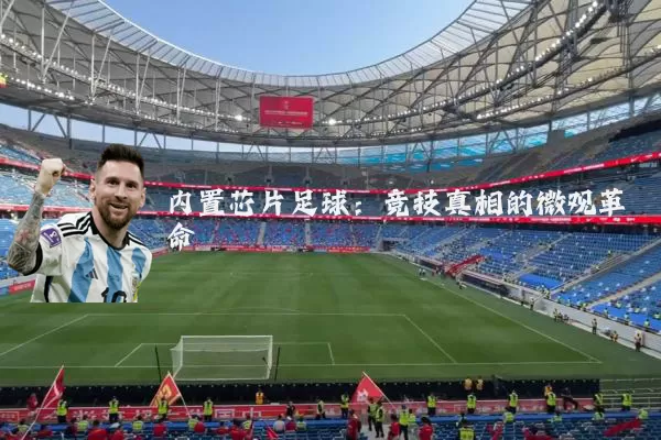 内置芯片足球：竞技真相的微观革命