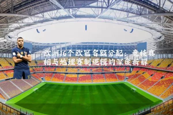 欧洲16个欧冠名额分配：竞技真相与地理赛制逻辑的深度拆解