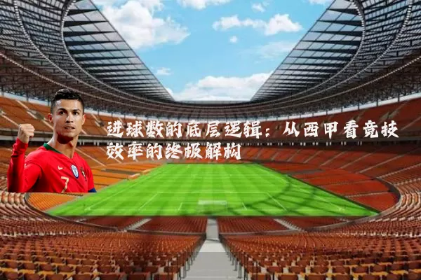 进球数的底层逻辑：从西甲看竞技效率的终极解构