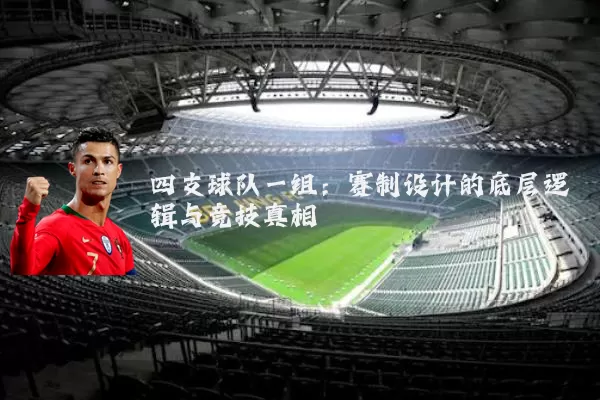 四支球队一组：赛制设计的底层逻辑与竞技真相