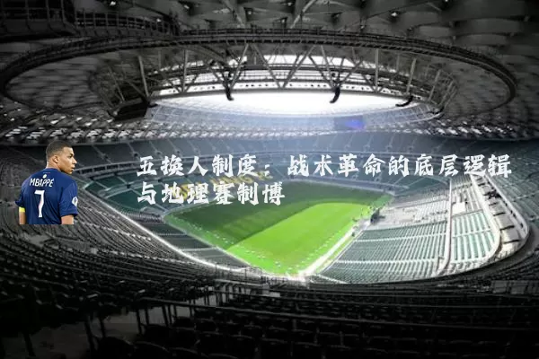 五换人制度:战术革命的底层逻辑与地理赛制博弈