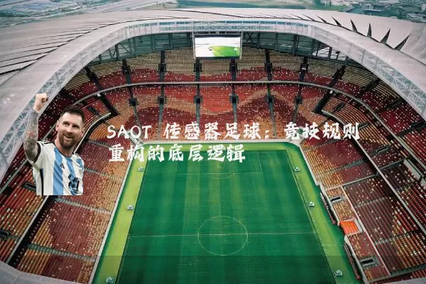 SAOT 传感器足球：竞技规则重构的底层逻辑
