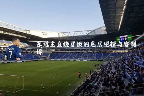 东道主直接晋级的底层逻辑与赛制博弈