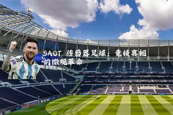 SAOT 传感器足球:竞技真相的微观革命