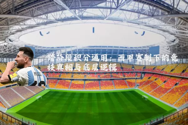 跨阶段积分通用：西甲赛制下的竞技真相与底层逻辑