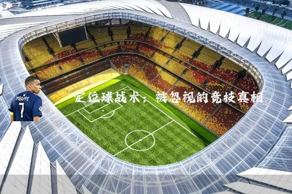 定位球战术：被忽视的竞技真相