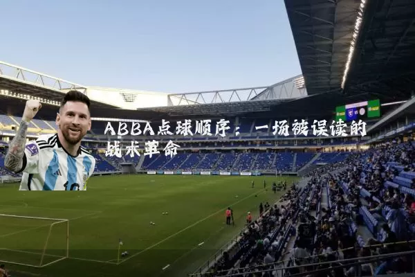 ABBA点球顺序:一场被误读的战术革命