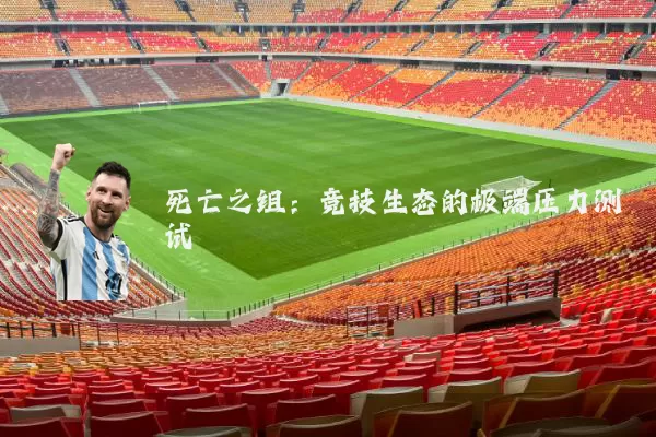 死亡之组：竞技生态的极端压力测试
