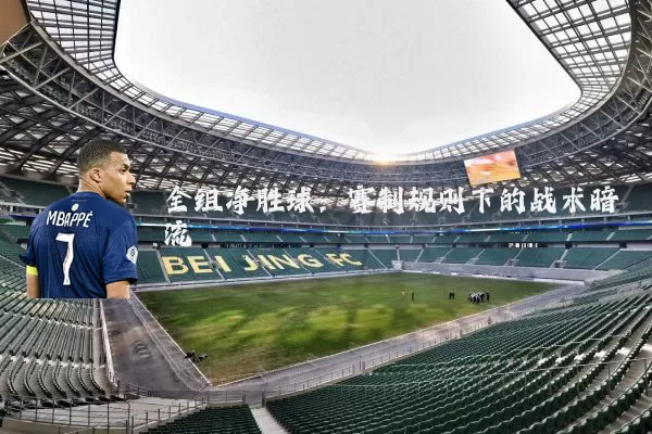 全组净胜球：赛制规则下的战术暗流