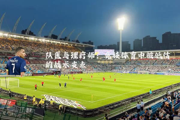 队医与理疗师：竞技体育中被低估的战术支点