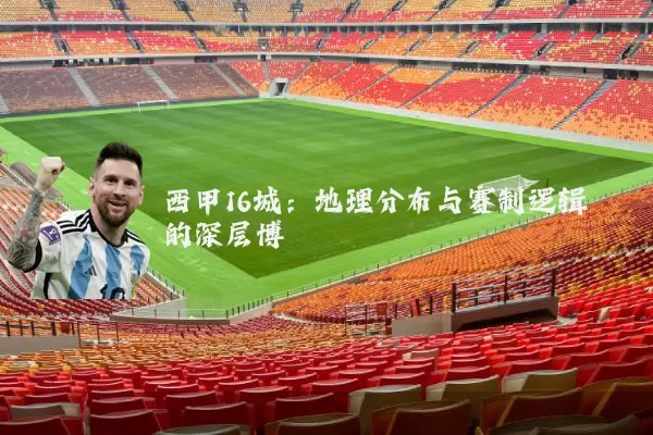 西甲16城：地理分布与赛制逻辑的深层博弈