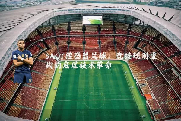 SAOT传感器足球:竞技规则重构的底层技术革命