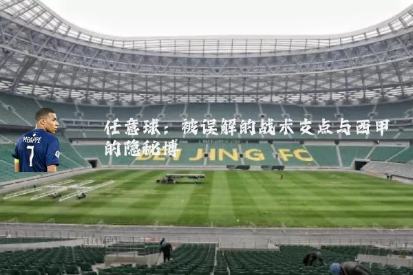 任意球:被误解的战术支点与西甲的隐秘博弈
