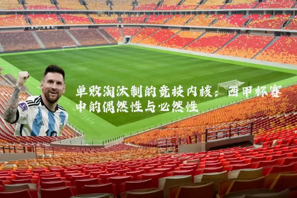 单败淘汰制的竞技内核：西甲杯赛中的偶然性与必然性