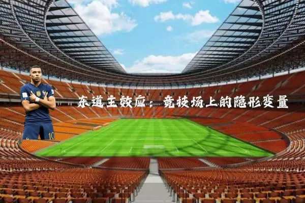 东道主效应：竞技场上的隐形变量