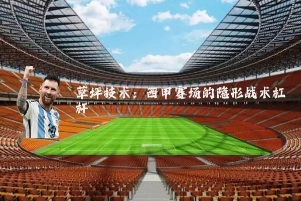 草坪技术:西甲赛场的隐形战术杠杆