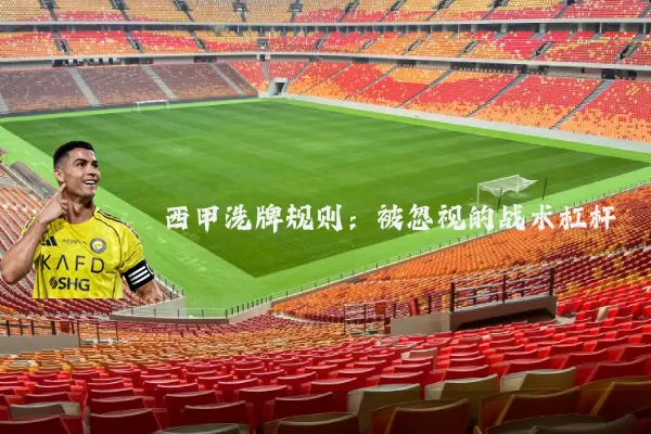 西甲洗牌规则：被忽视的战术杠杆