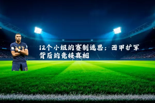 12个小组的赛制迷思：西甲扩军背后的竞技真相