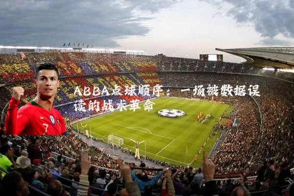 ABBA点球顺序：一场被数据误读的战术革命