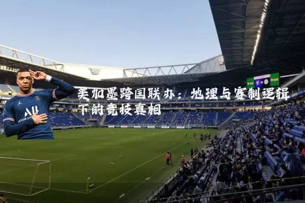 美加墨跨国联办：地理与赛制逻辑下的竞技真相