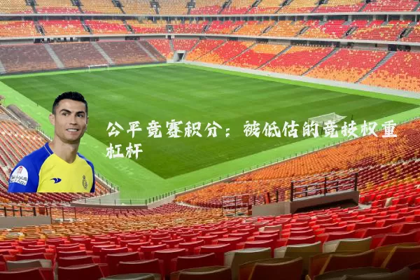 公平竞赛积分：被低估的竞技权重杠杆