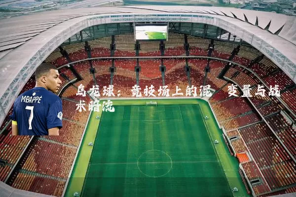 乌龙球:竞技场上的混沌变量与战术暗流